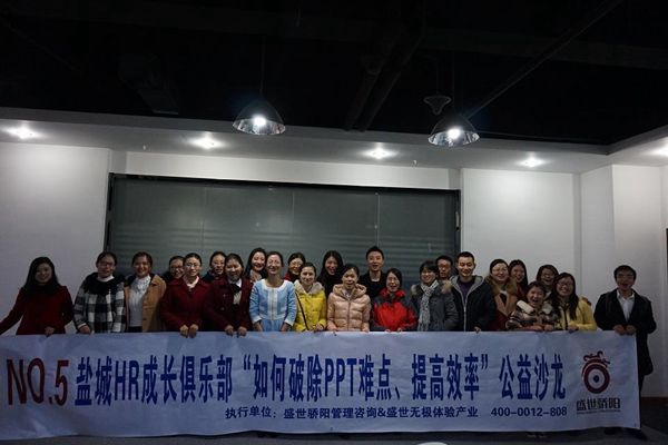 盛世骄阳管理咨询.盐城地区“成功的PPT设计制作”公益培训沙龙完美收官