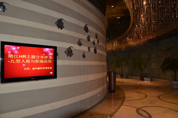 盛世骄阳管理咨询-靖江《九型人格与职场应用》管理培训沙龙圆满完成