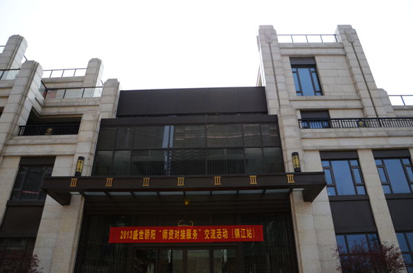 盛世骄阳管理咨询-江苏镇江区域第一季度师资交流活动圆满完成