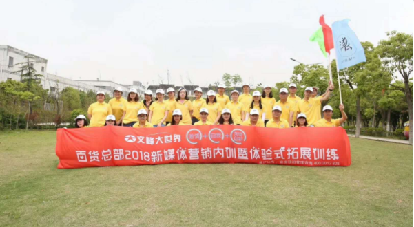 文峰大世界百货总部2018新媒体营销内训暨体验式培训圆满结束